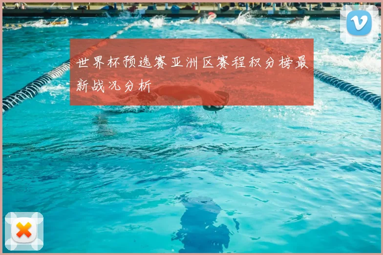 世界杯预选赛亚洲区赛程积分榜最新战况分析