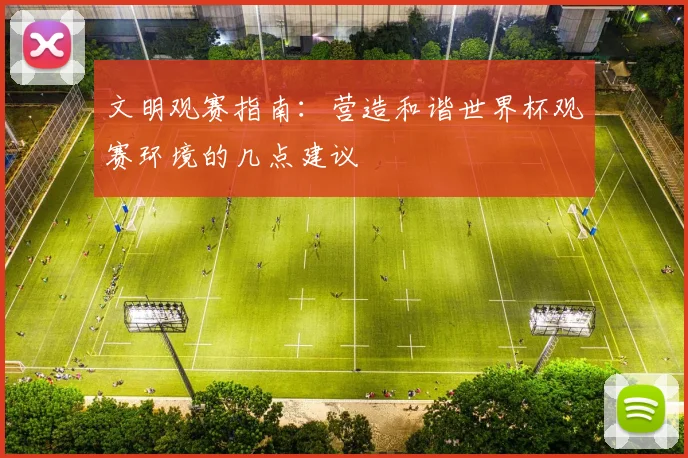 文明观赛指南：营造和谐世界杯观赛环境的几点建议