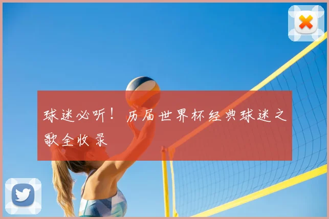 球迷必听！历届世界杯经典球迷之歌全收录