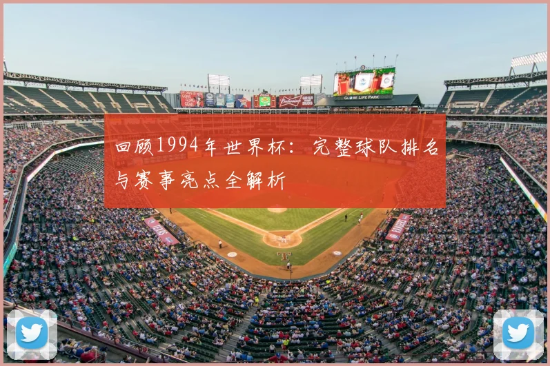 回顾1994年世界杯:完整球队排名与赛事亮点全解析