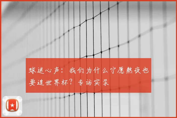 球迷心声：我们为什么宁愿熬夜也要追世界杯？专访实录