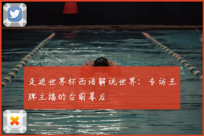 走进世界杯西语解说世界：专访王牌主播的台前幕后