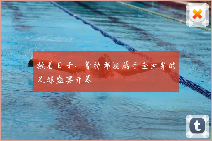 数着日子，等待那场属于全世界的足球盛宴开幕