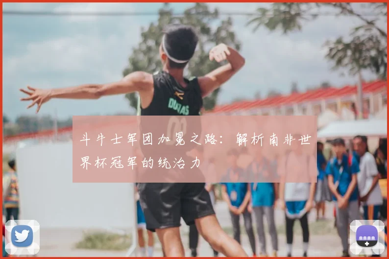 斗牛士军团加冕之路：解析南非世界杯冠军的统治力