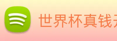 世界杯真钱开户 logo